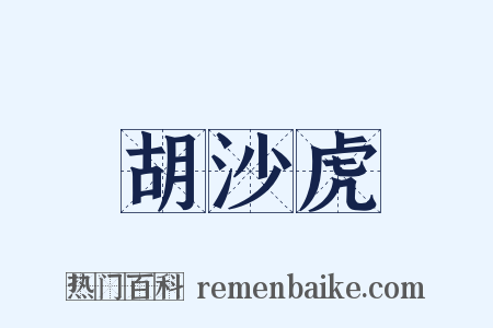 胡沙虎是什么意思的图片